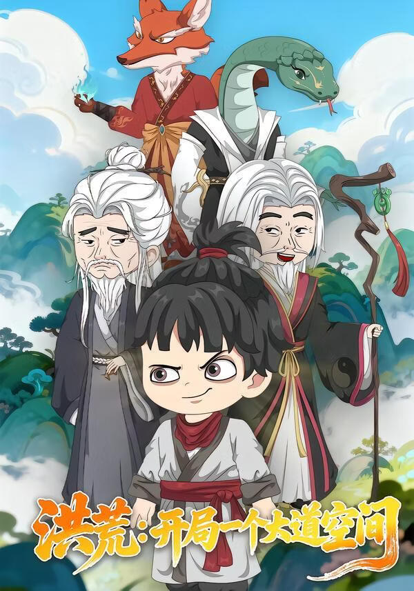 洪荒：开局一个大道空间}