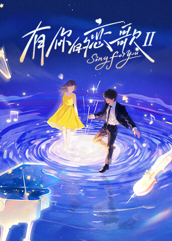 有你的恋歌 第二季}
