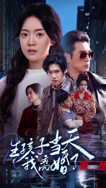 生孩子当天我离婚了第二部}