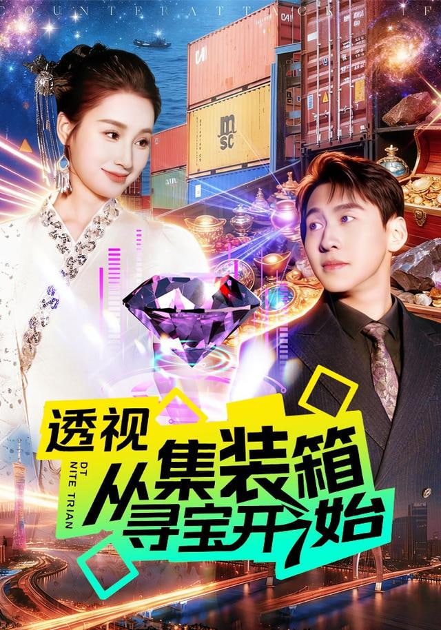 透视从集装箱寻宝开始}