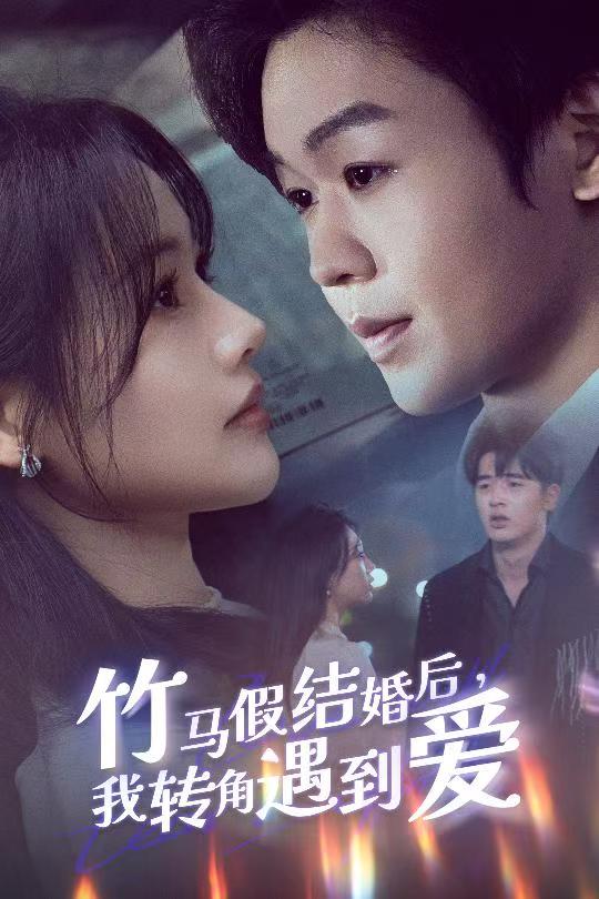 竹马假结婚我转角遇到爱}