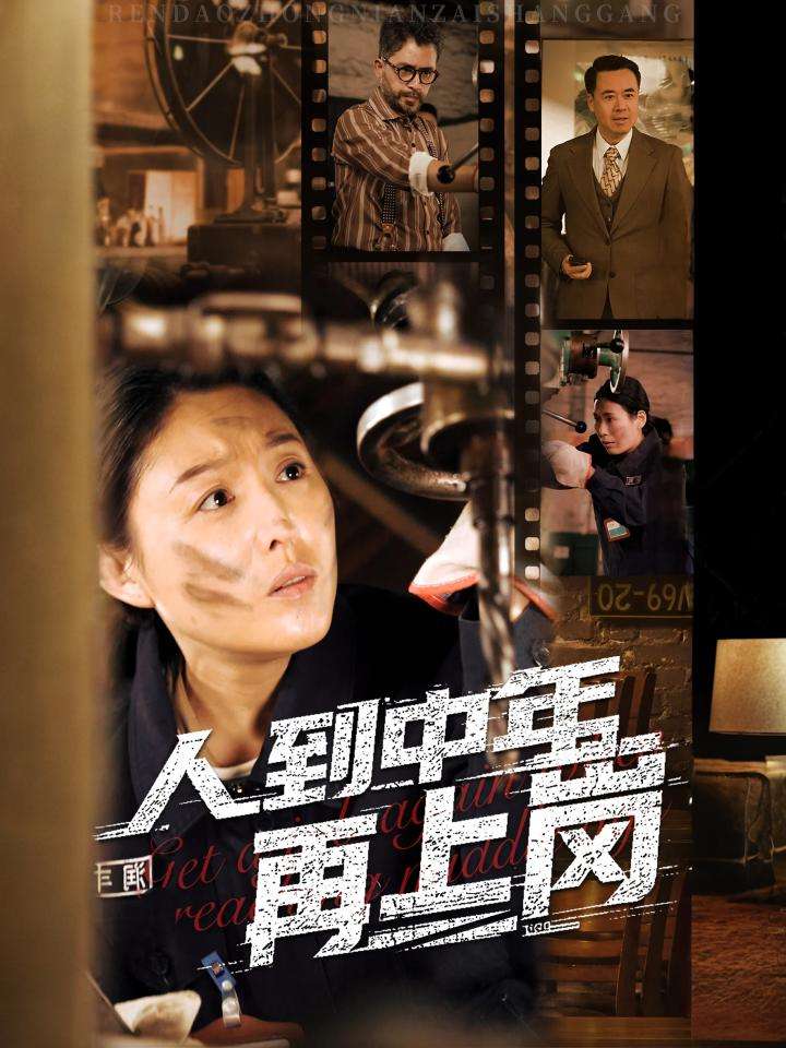 人到中年再上岗}