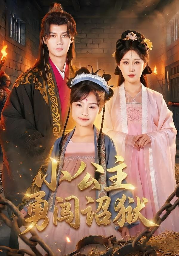 小公主勇闯诏狱}