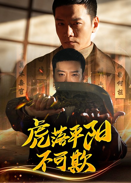 虎落平阳不可欺}