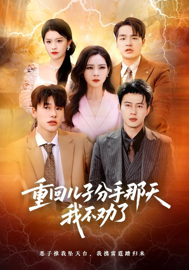 重回儿子分手那天，我不劝了}