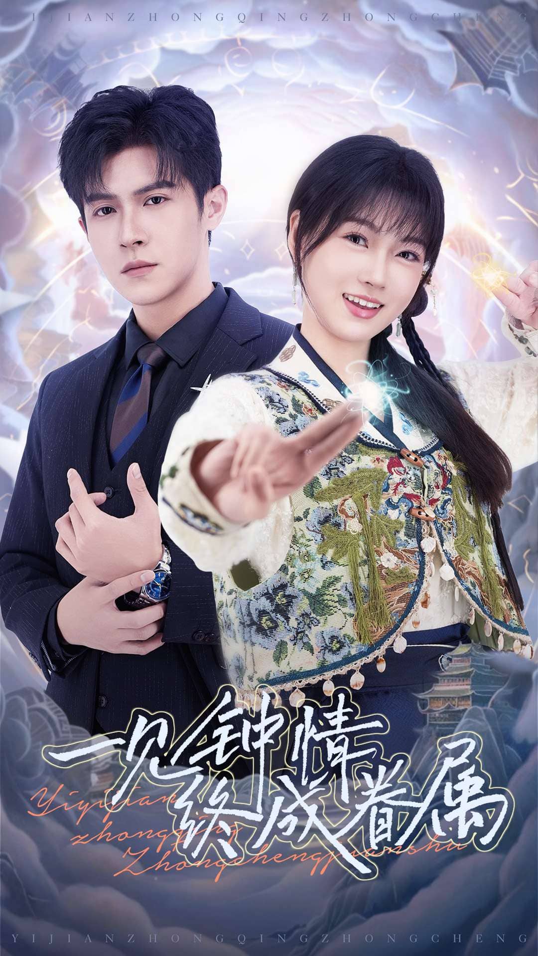 一见钟情终成眷属}