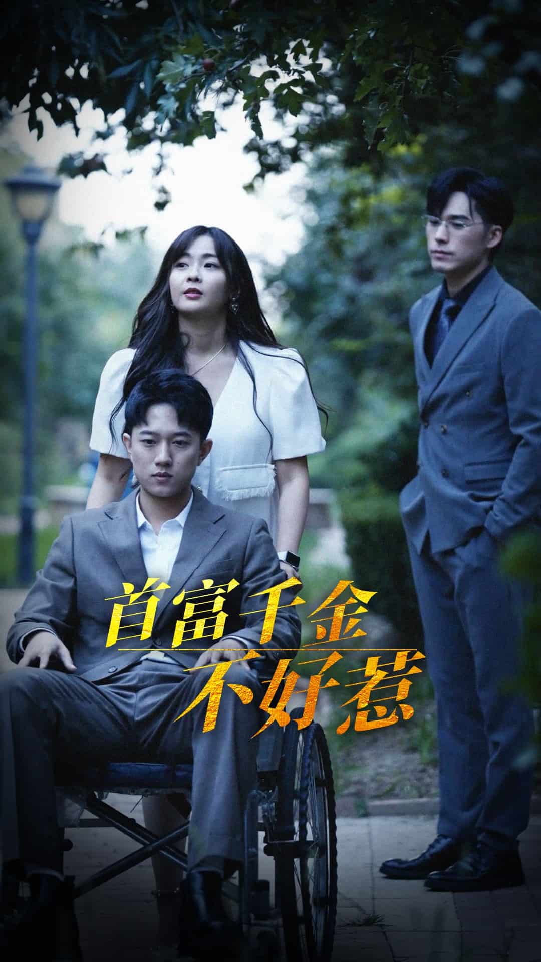 首富千金不好惹}