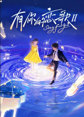 有你的恋歌第二季}
