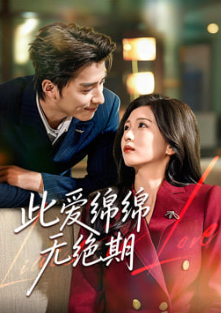 此爱绵绵无绝期}