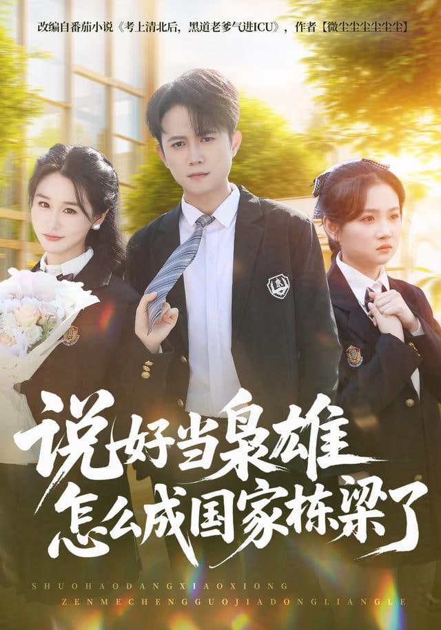 说好当枭雄怎么成国家栋梁了}