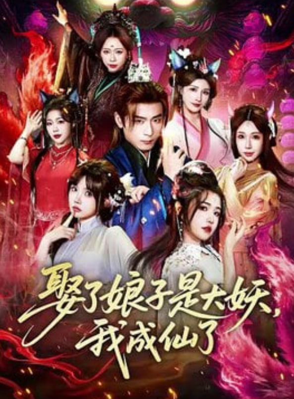 娶了娘子是大妖，我成仙了}