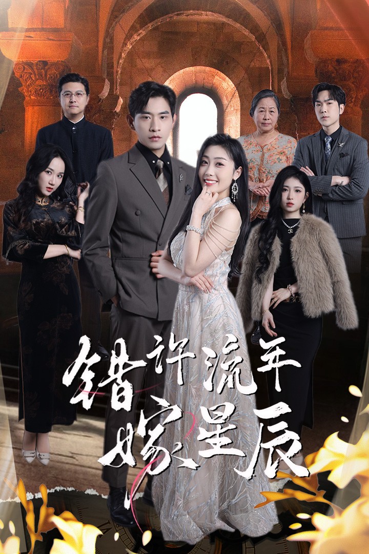 错许流年嫁星辰}