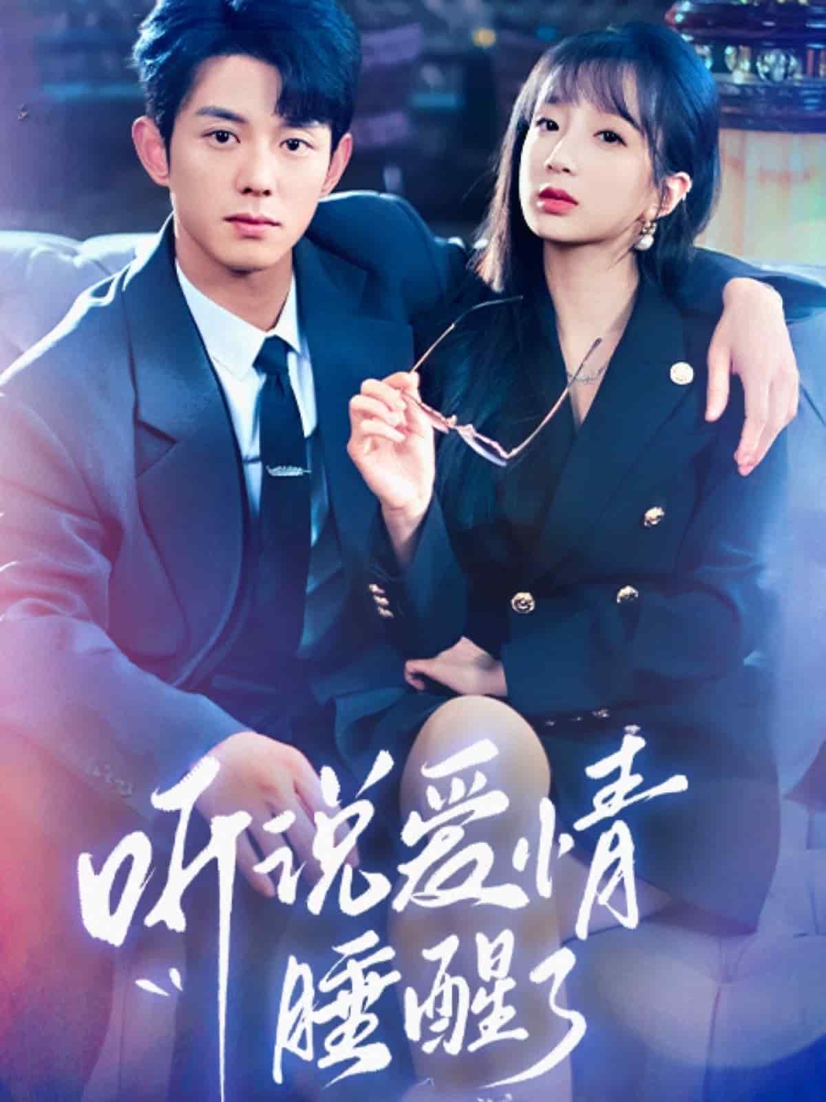 听说爱情睡醒了}