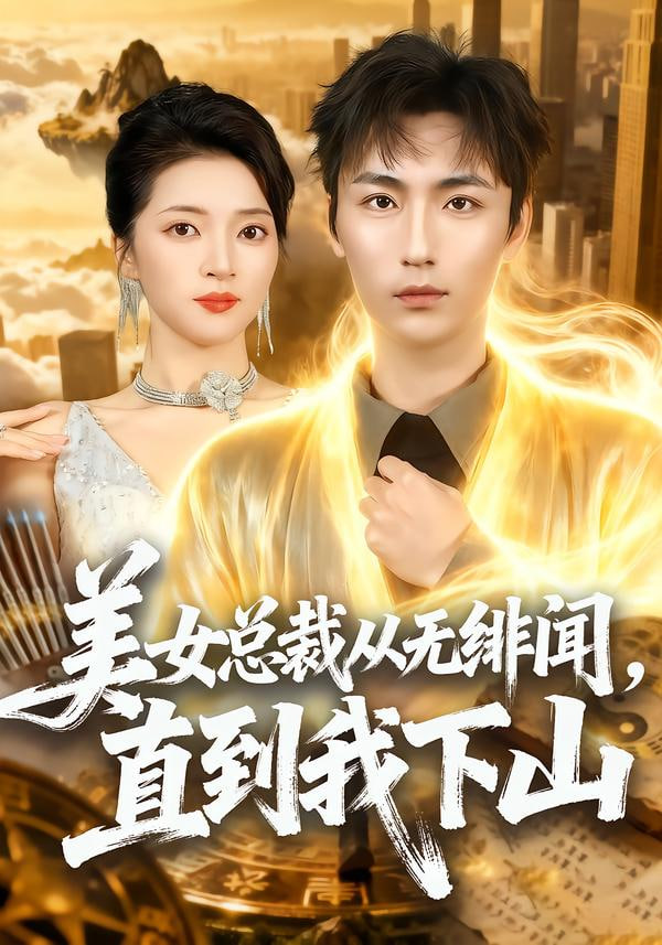 美女总裁从无绯闻，直到我下山}