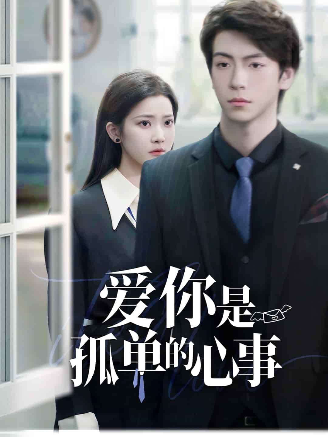 爱你是孤单的心事}