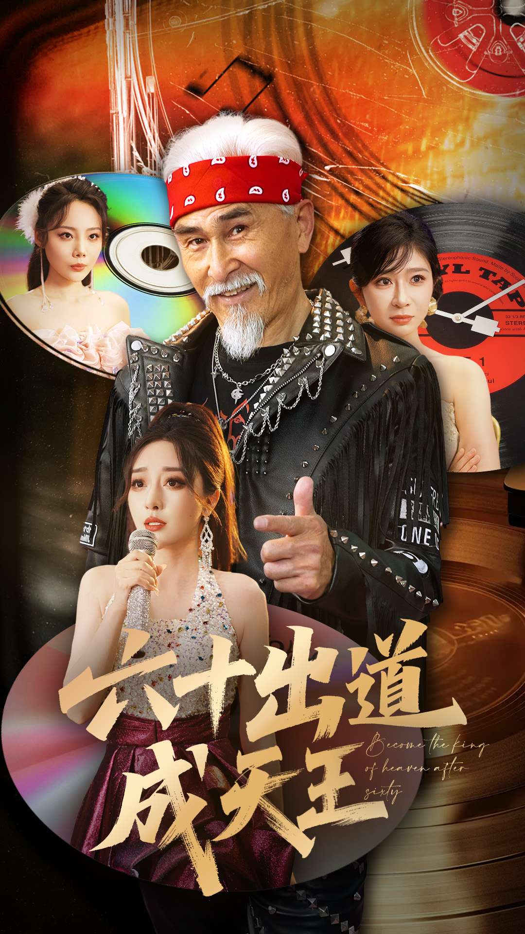 六十出道成天王}