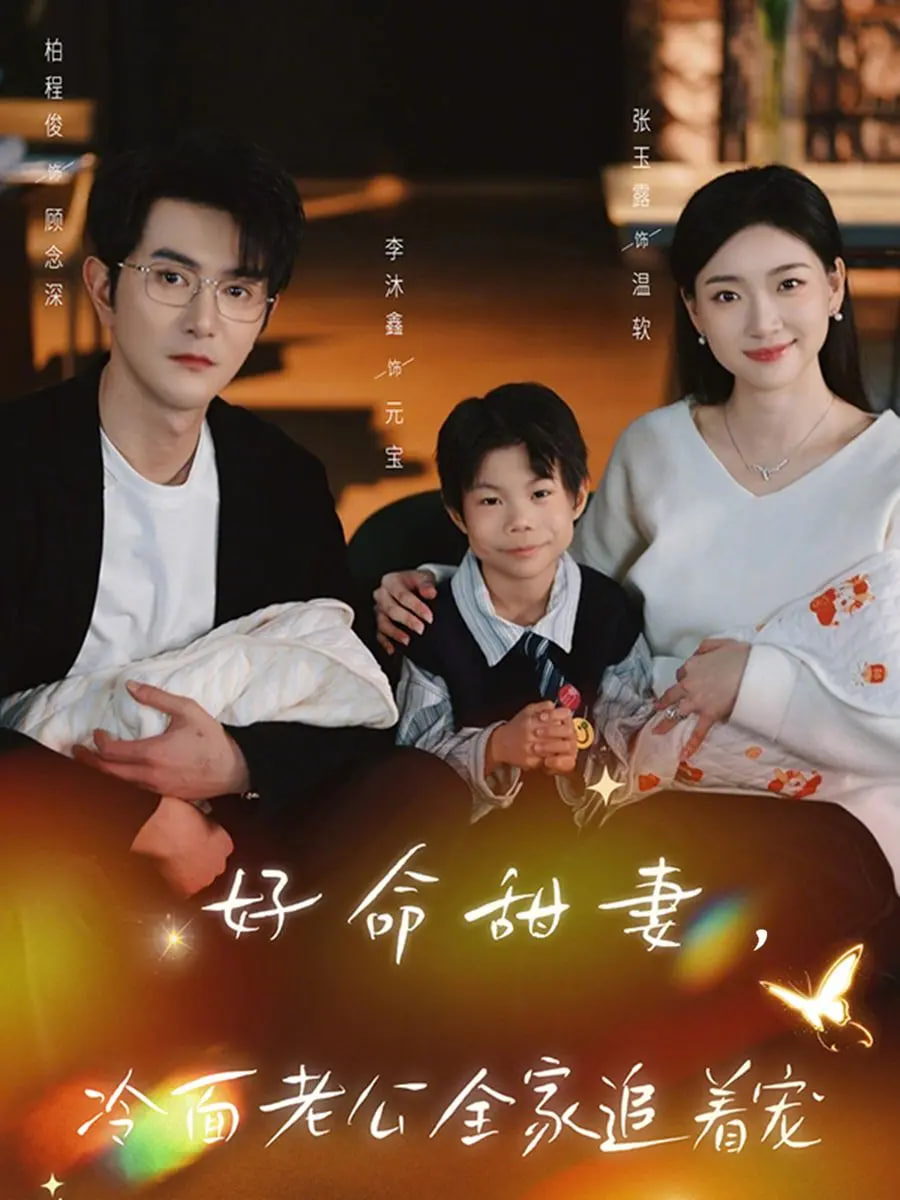 好命甜妻，冷面老公全家追着宠}