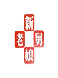 新老娘舅}