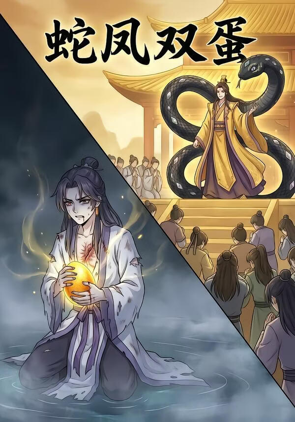 蛇凤双蛋}