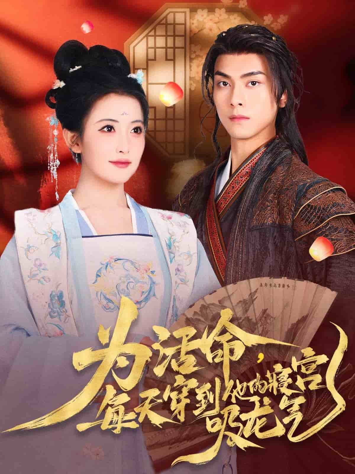 为活命每天穿到他的寝宫吸龙气}