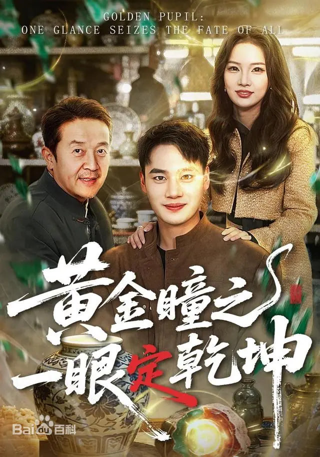 黄金瞳之一眼定乾坤}