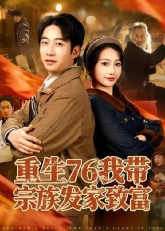 重生76我带宗族发家致富}
