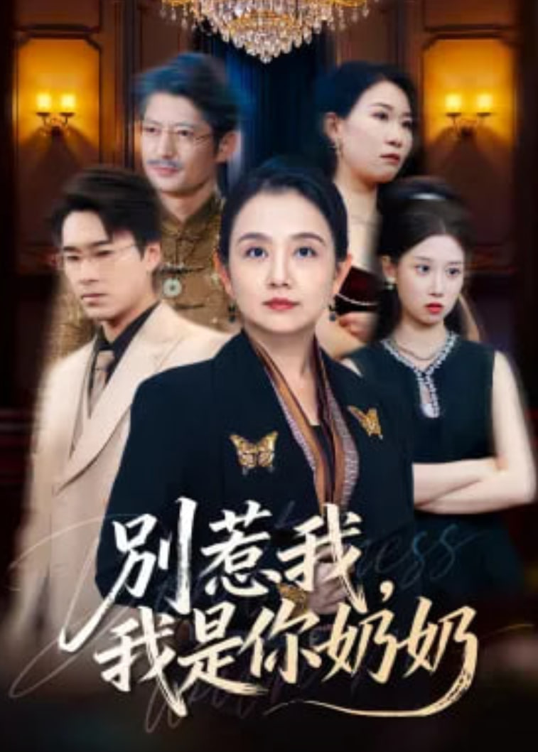 别惹我，我是你奶奶}