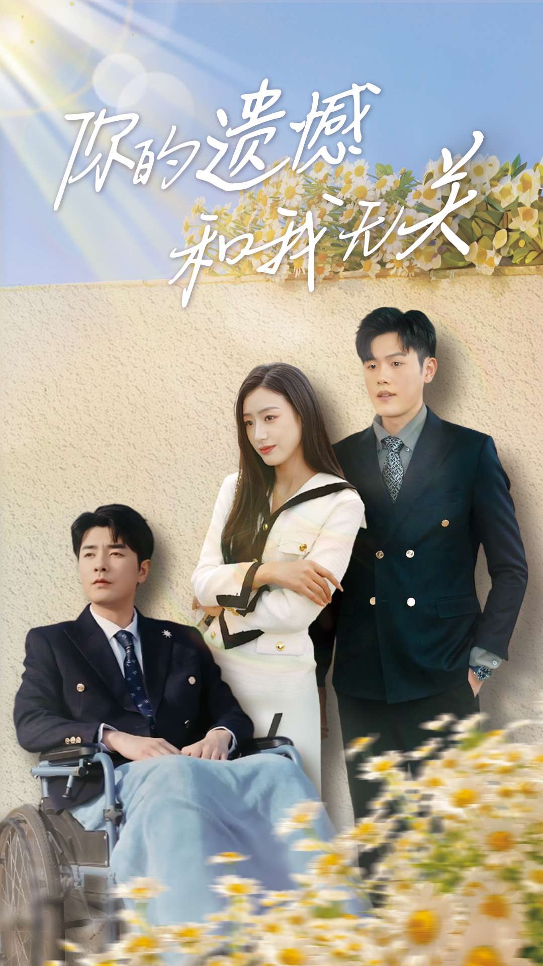 你的遗憾和我无关}