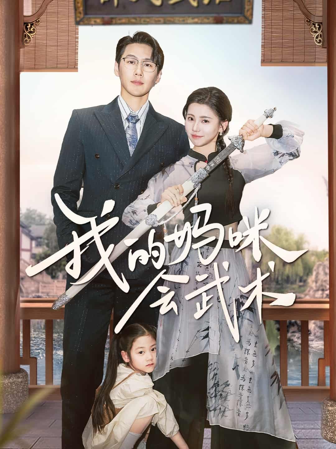 我的妈咪会武术}