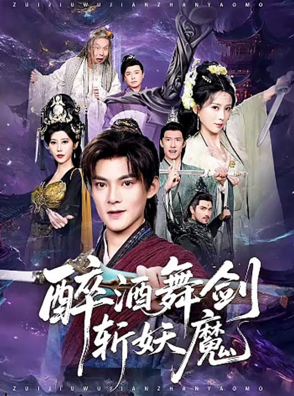 醉酒舞剑斩妖魔}