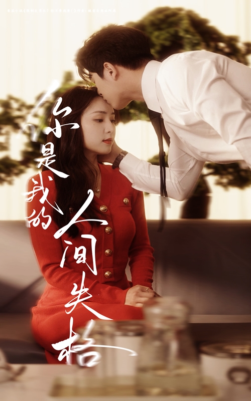 你是我的人间失格}