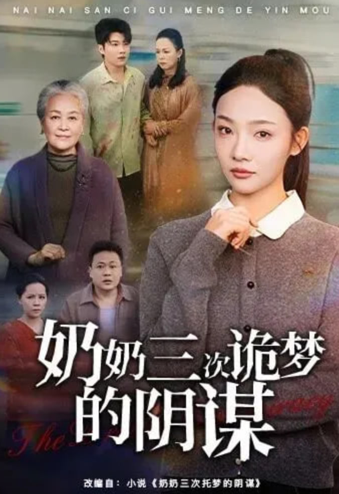 奶奶三次诡梦的阴谋}