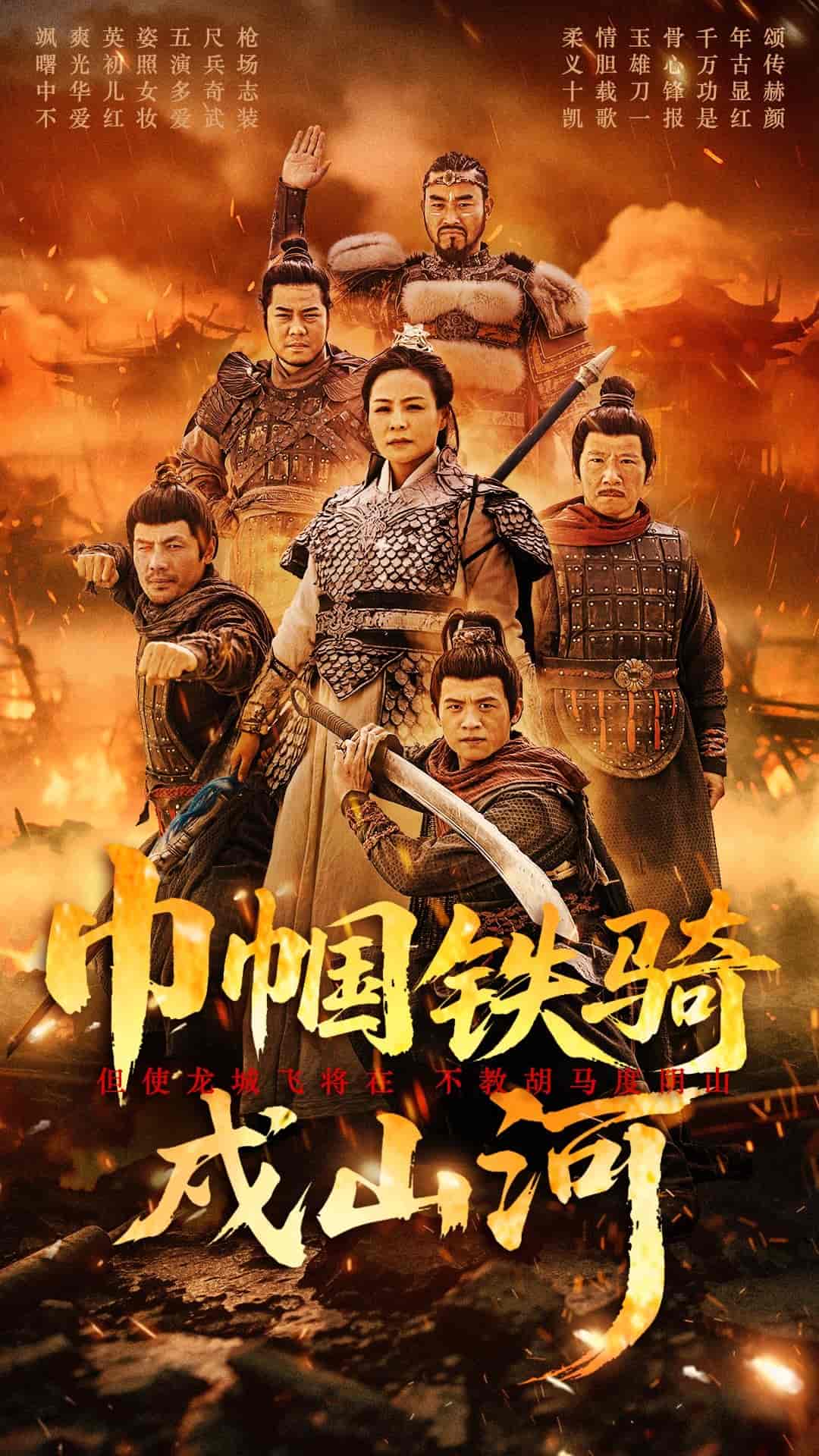 巾帼铁骑戍山河}