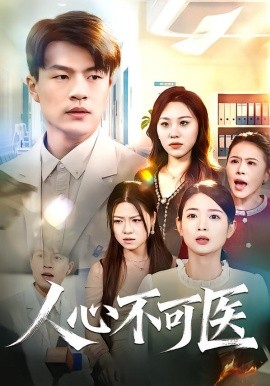 人心不可医}