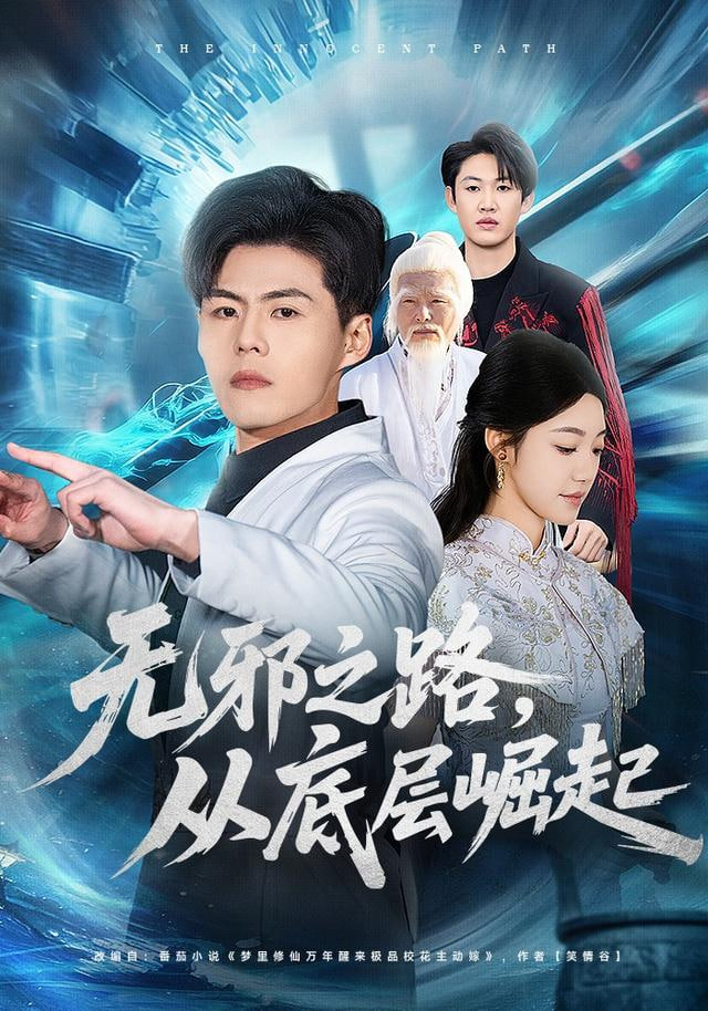 无邪之路，从底层崛起}