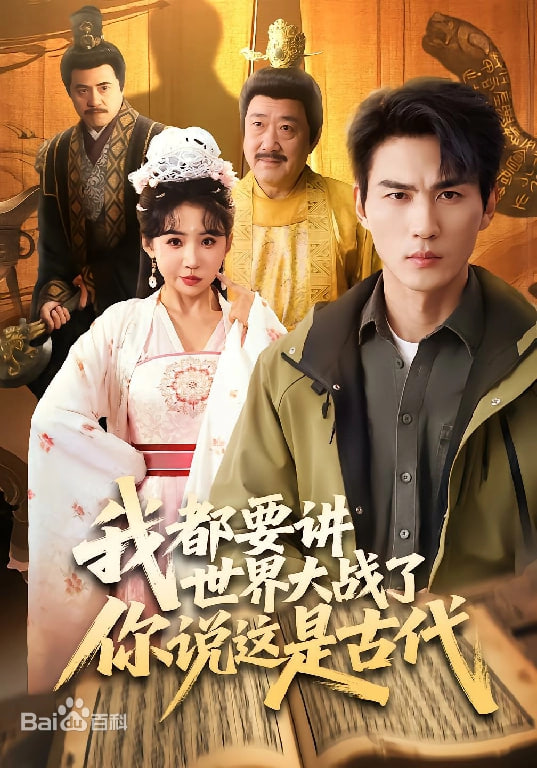 我都要讲世界大战了你说这是古代}