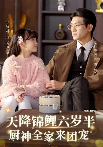 天降锦鲤六岁半，厨神全家来团宠}