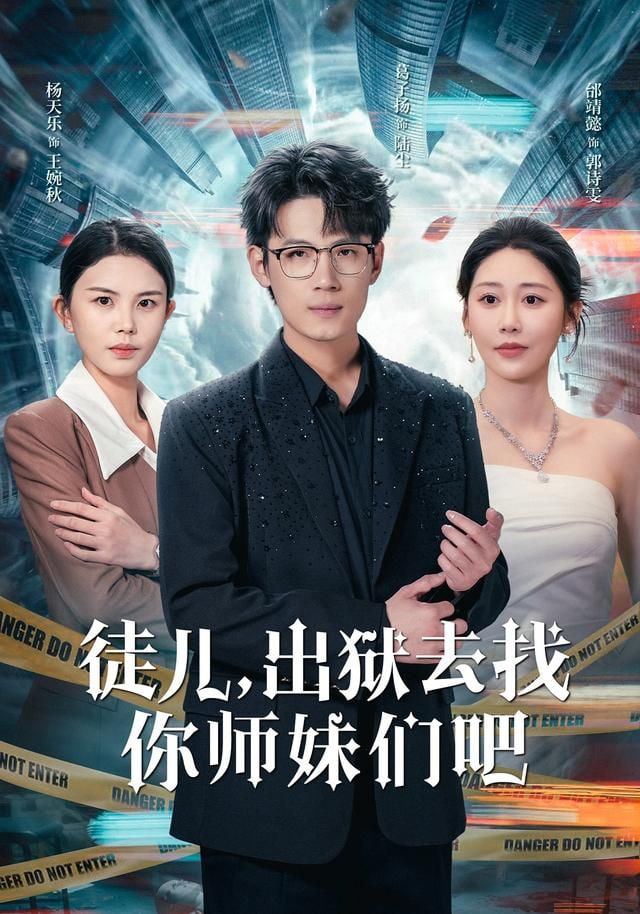 徒儿，出狱去找你师妹们吧}