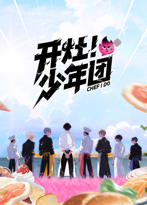 开灶！少年团}