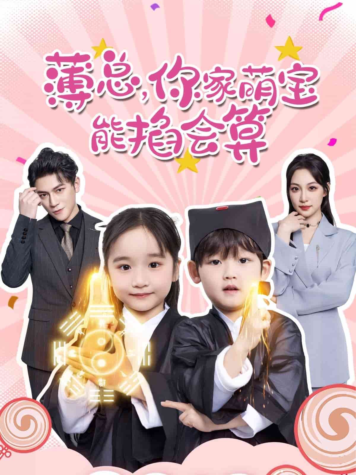 薄总，你家萌宝能掐会算}