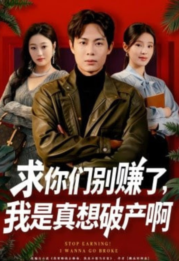 求你们别赚了，我是真想破产啊 (修仙不成反暴富)}