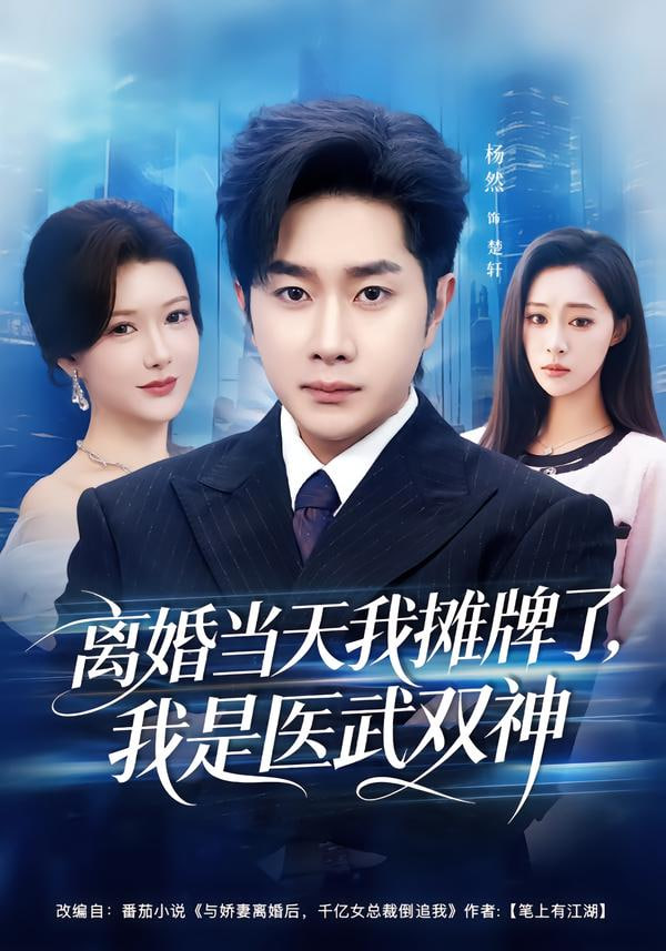 离婚当天我摊牌了，我是医武双神}