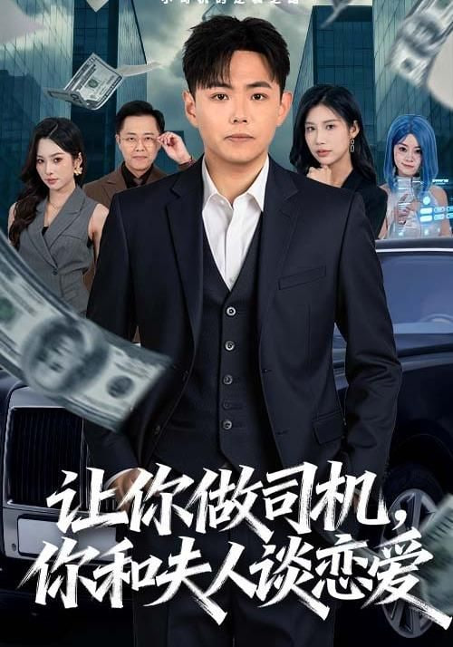 让你做司机，你和夫人谈恋爱}