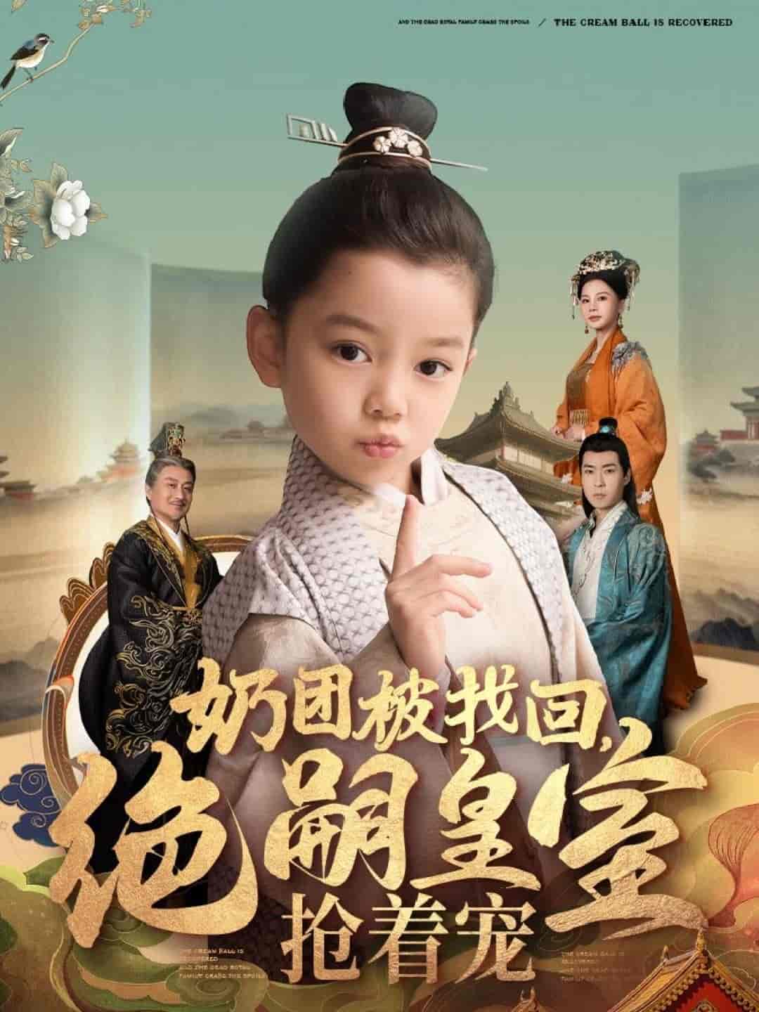 奶团被找回，绝嗣皇室抢着宠}