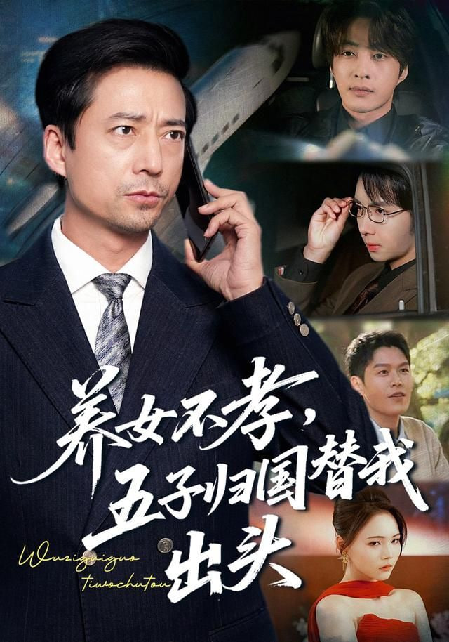 养女不孝，五子归国替我出头}