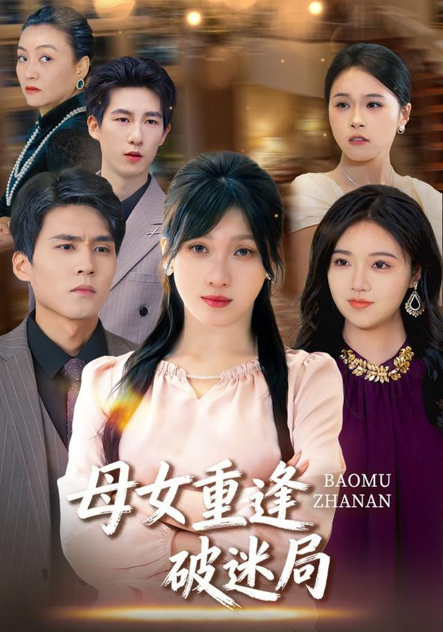 母女重逢破迷局}