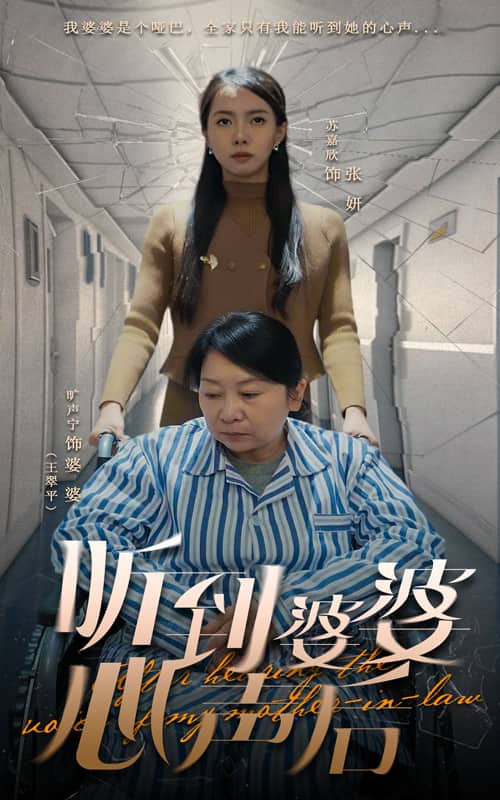 听到婆婆心声后}