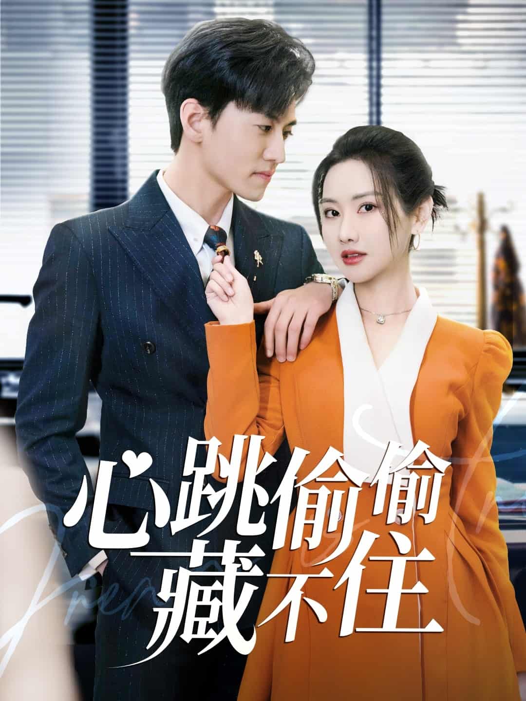 爱是炽热的秘密}