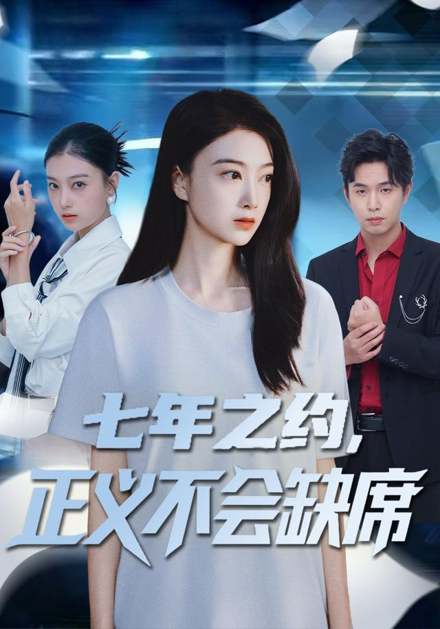 七年之约，正义不会缺席}