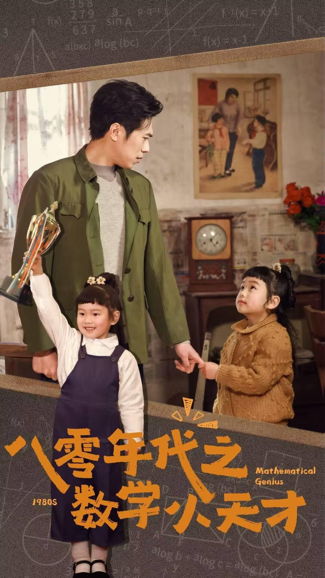 八零年代之数学小天才}